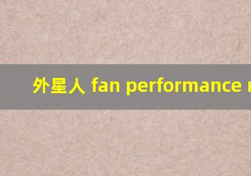 外星人 fan performance mode